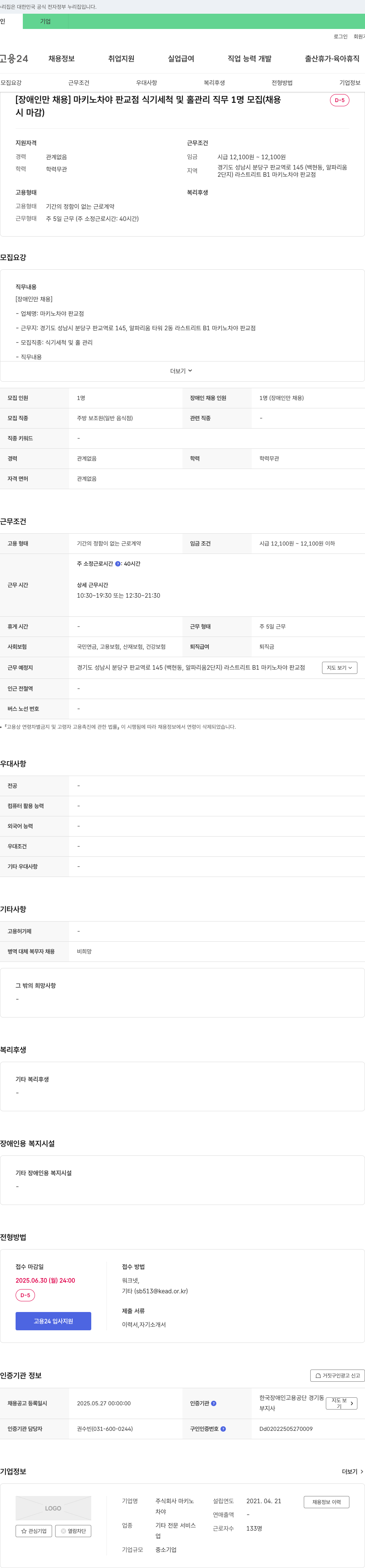 마키노차야 [장애인만 채용] 마키노 차야 판교점 식기 세척 및 홀 관리 직무 채용 채용공고
