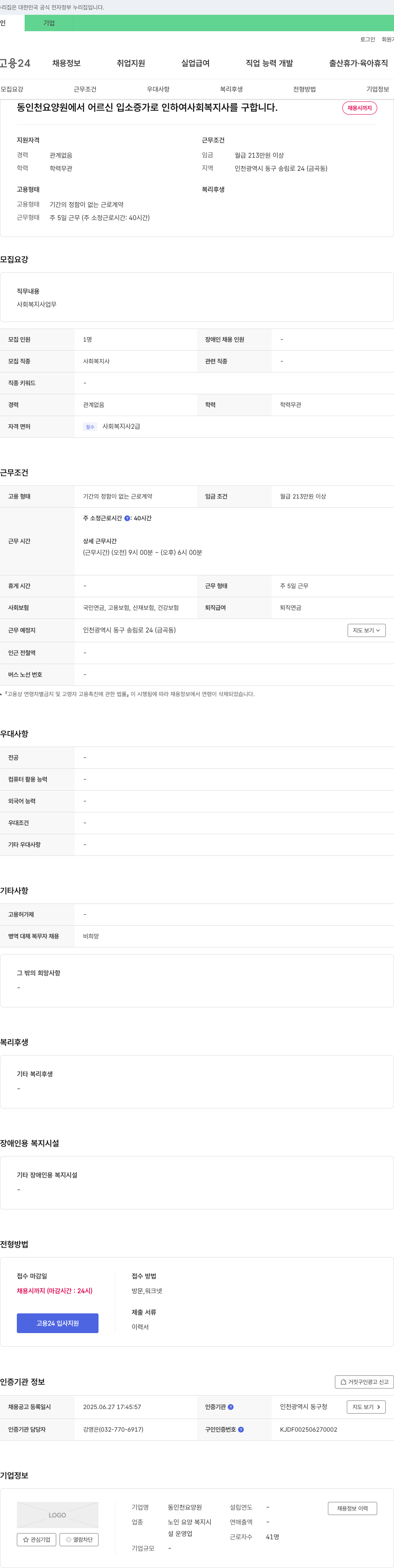 동인천요양원 사회복지사 채용 (어르신 입소 증가로 인한 인력 충원) 채용공고