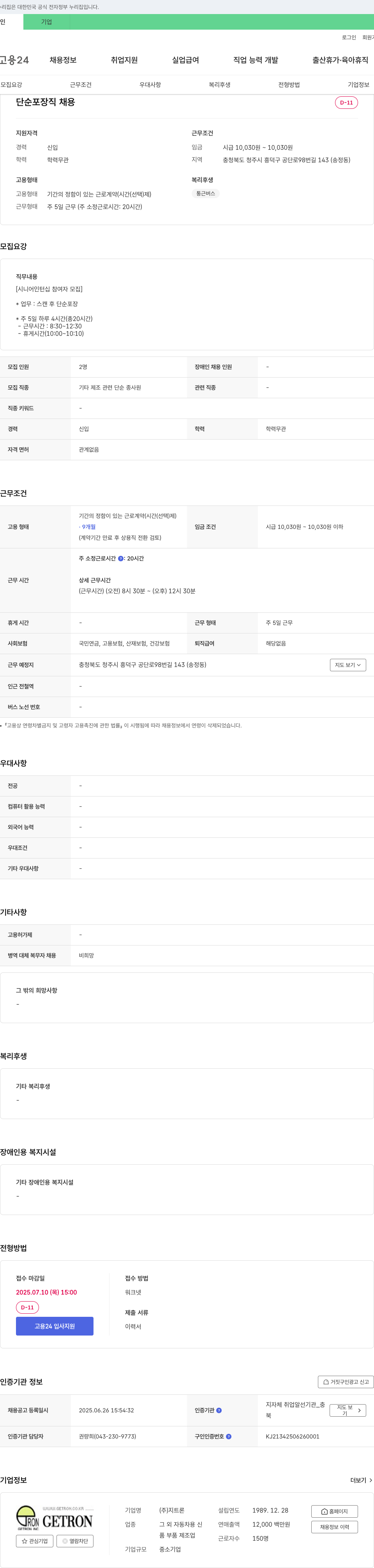 지트론 단순 포장직 채용 [시니어 인턴십 참여자 모집] 채용공고