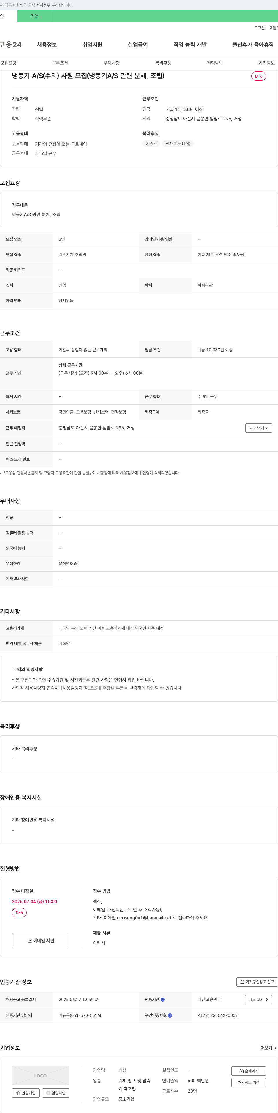 거성 냉동기 A/S(수리) 사원 모집 (냉동기 A/S 관련 분해, 조립) 채용공고