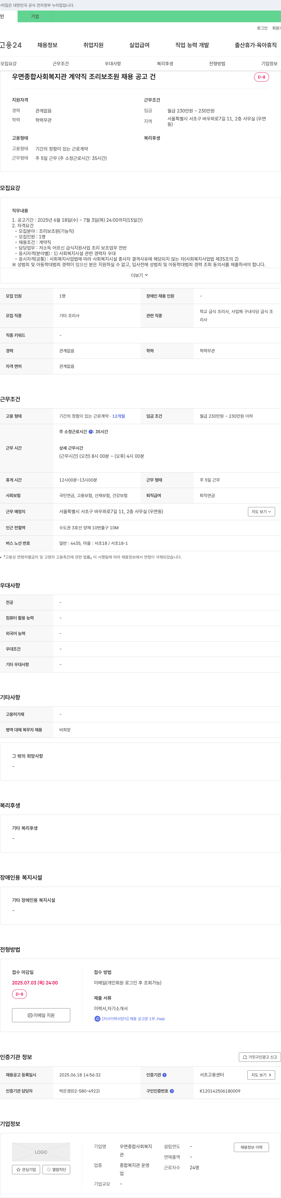 우면종합사회복지관 계약직 조리보조원 채용 공고 채용공고