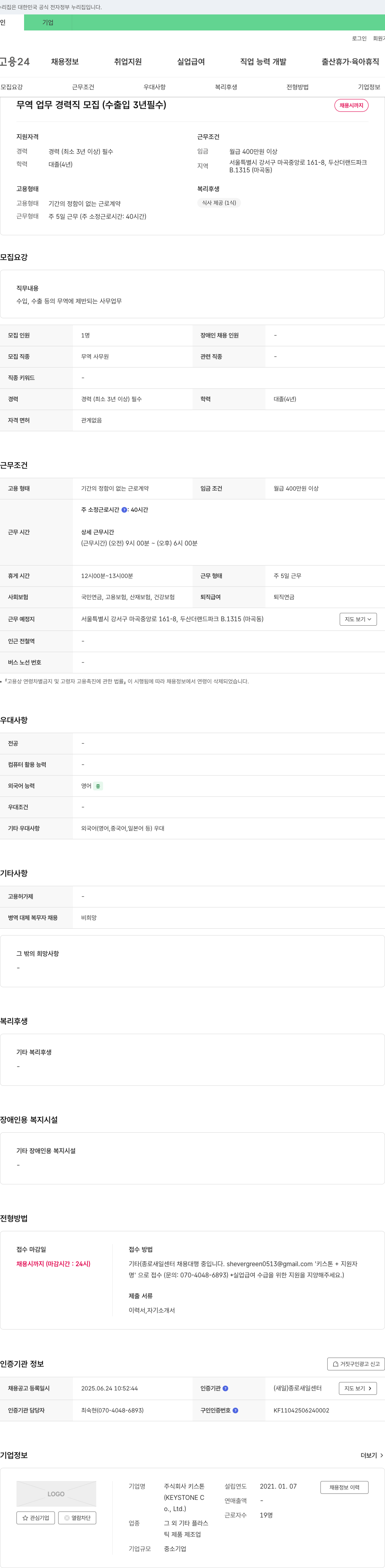 키스톤 무역 업무 경력직 모집 (수출입 3년 필수) 채용공고