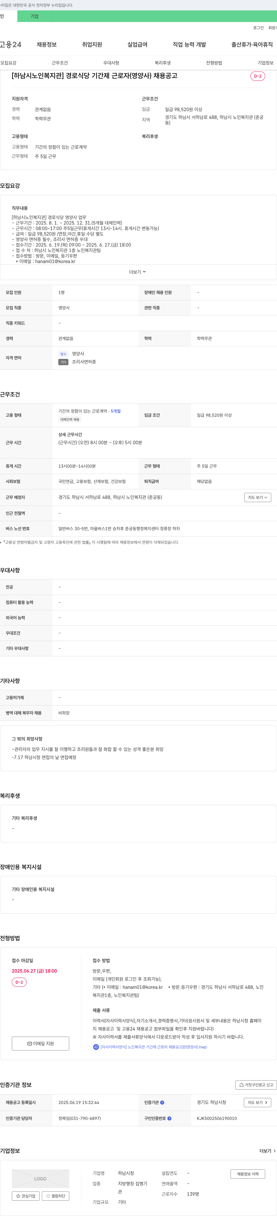 하남시노인복지관 [하남시 노인복지관] 경로식당 기간제 근로자(영양사) 채용 공고 채용공고