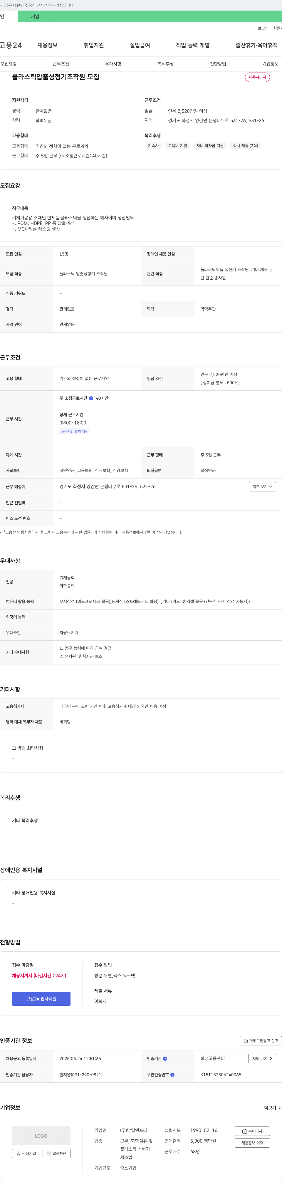 남일엔프라 플라스틱 압출 성형기 조작원 모집 채용공고