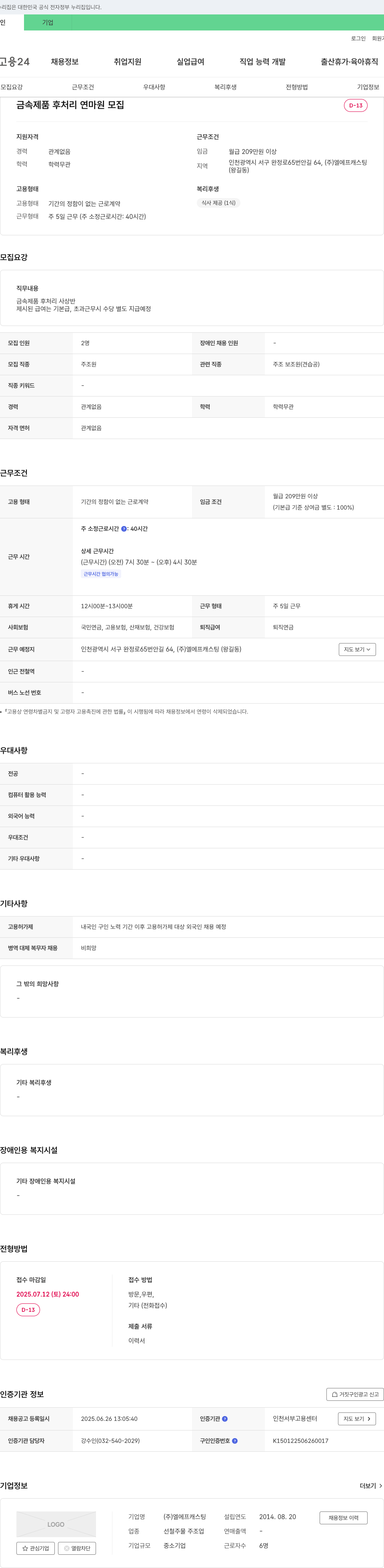 엘에프캐스팅 (공고 제목 없음) 채용공고