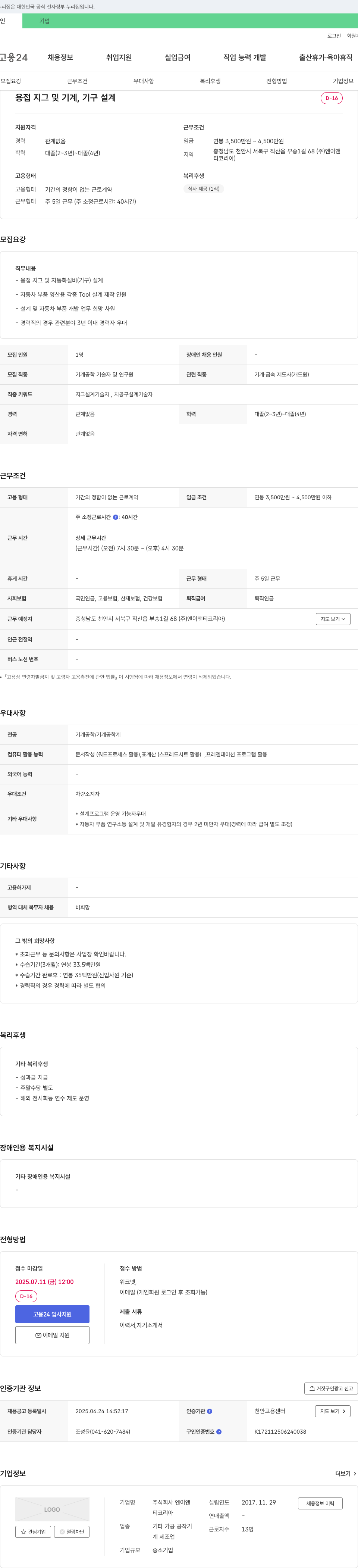 엔이앤티코리아 용접 지그 및 기계, 기구 설계 채용 채용공고