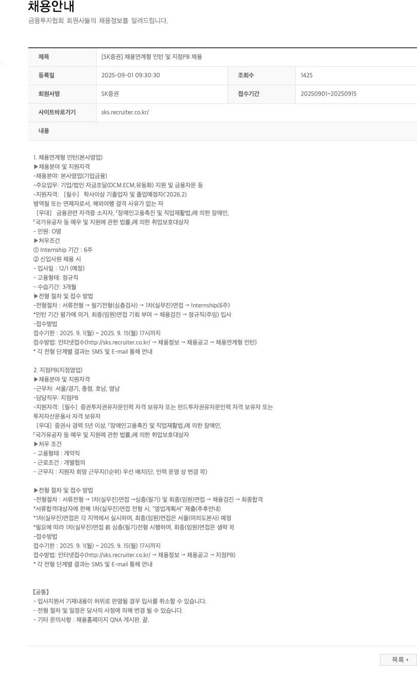 SK증권 채용 연계형 인턴 및 지점 PB 채용 채용공고
