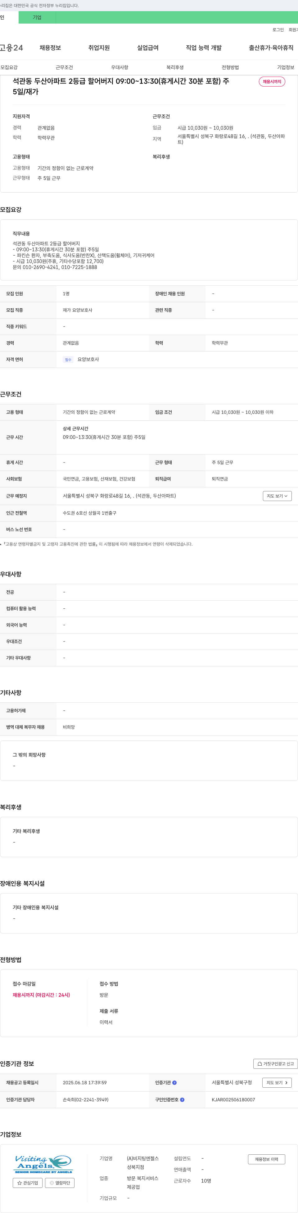 비지팅엔젤스성북지점 석관동 두산아파트 2등급 어르신 재가요양보호사 채용 채용공고
