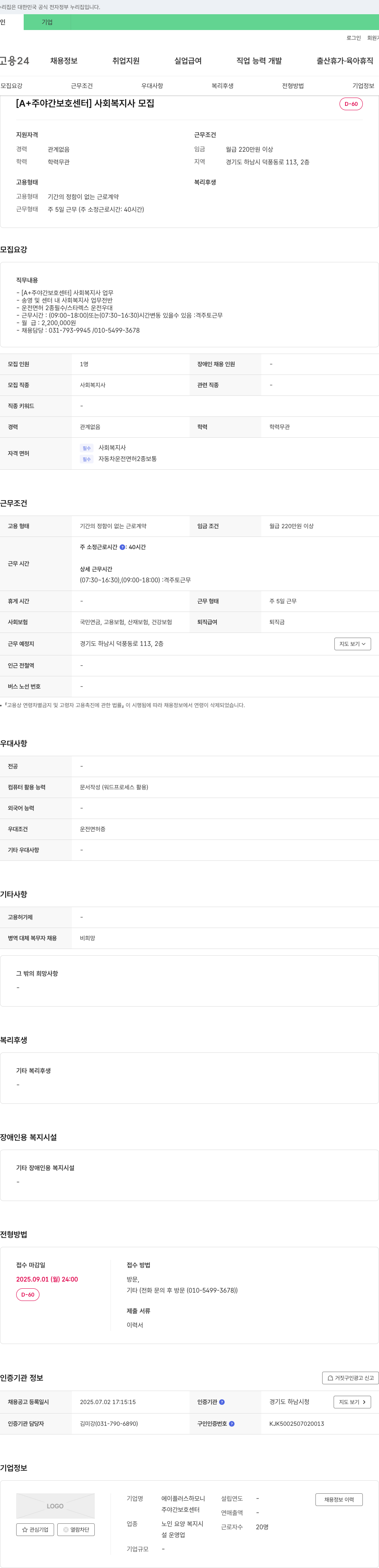 에이플러스하모니 [A+ 주야간 보호 센터] 사회복지사 모집 채용공고