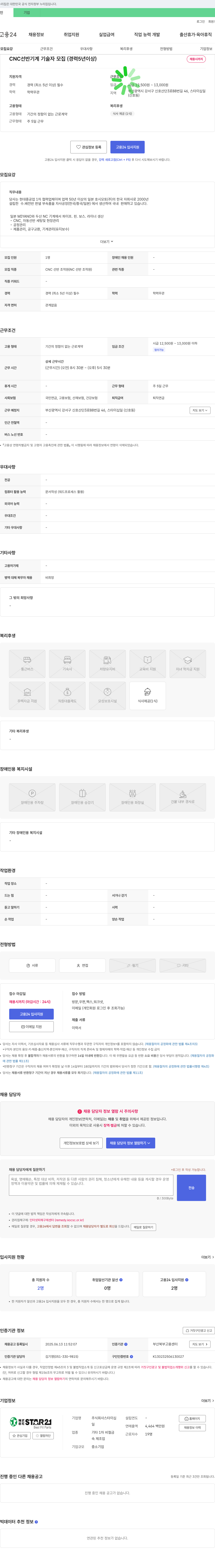 스타이십일 CNC 선반 기계 기술자 모집 (경력 5년 이상) 채용공고
