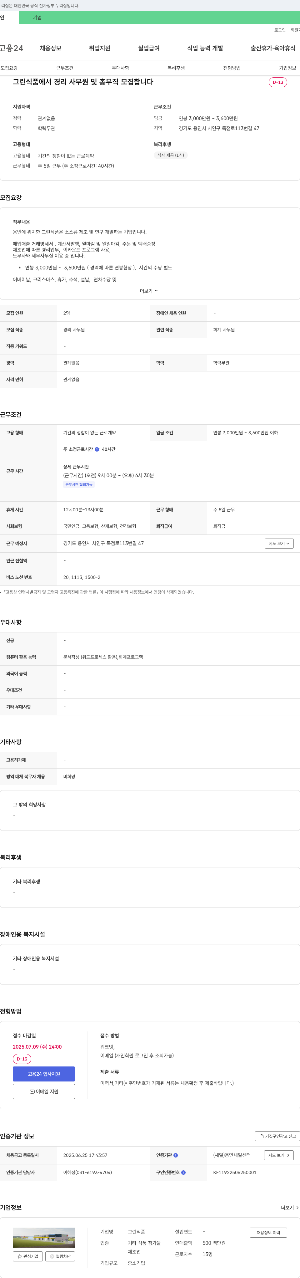 그린식품 경리 사무원 및 총무직 모집 채용공고
