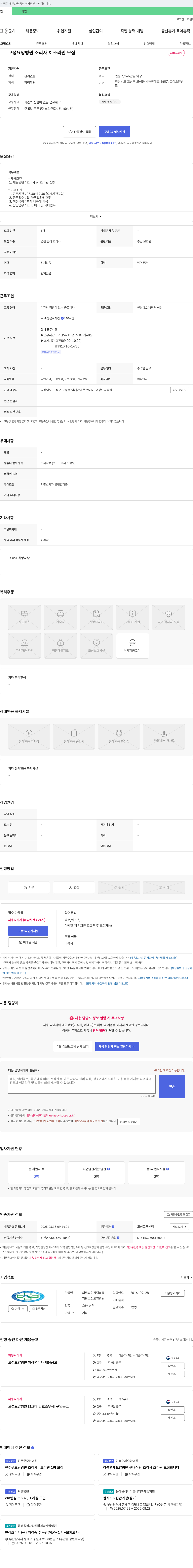 의료법인경림재단고성요양병원 고성 요양병원 조리사 & 조리원 모집 채용공고