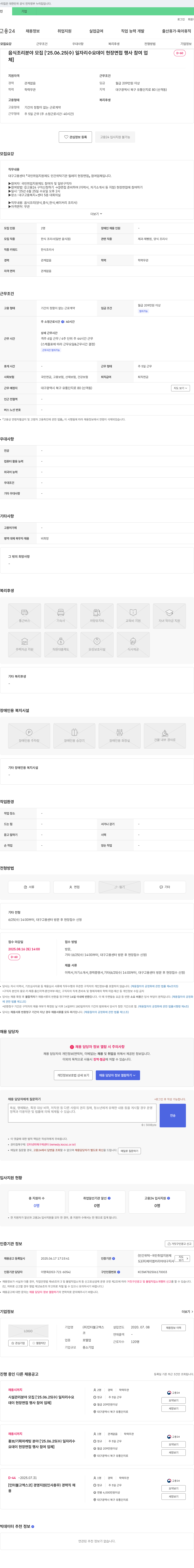 인터불고엑스 음식 조리 분야 모집 [2025.06.25(수) 일자리 수요 데이 현장 면접 행사 참여 업체] 채용공고