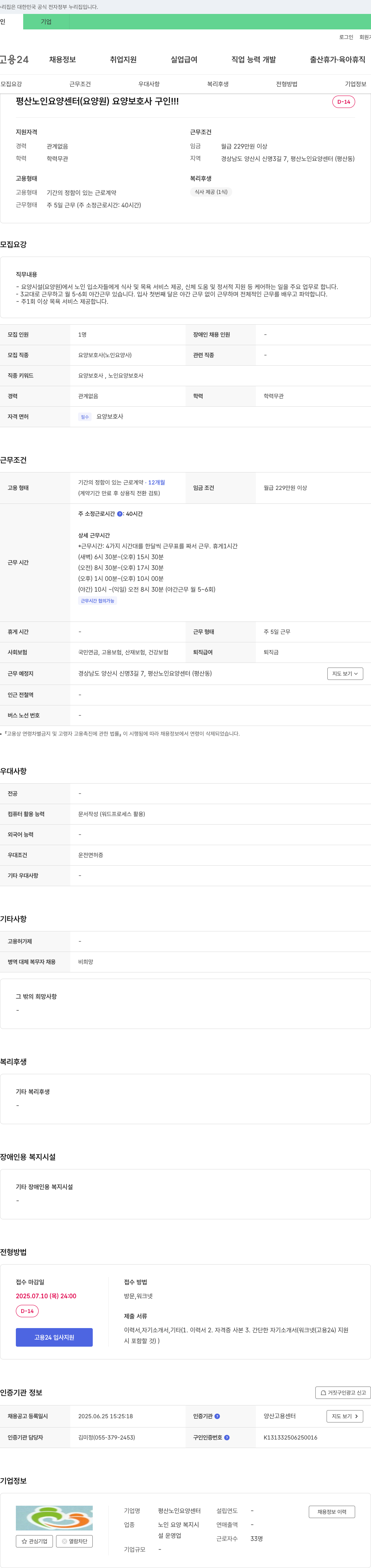 평산노인요양센터 요양 보호사 구인 채용공고