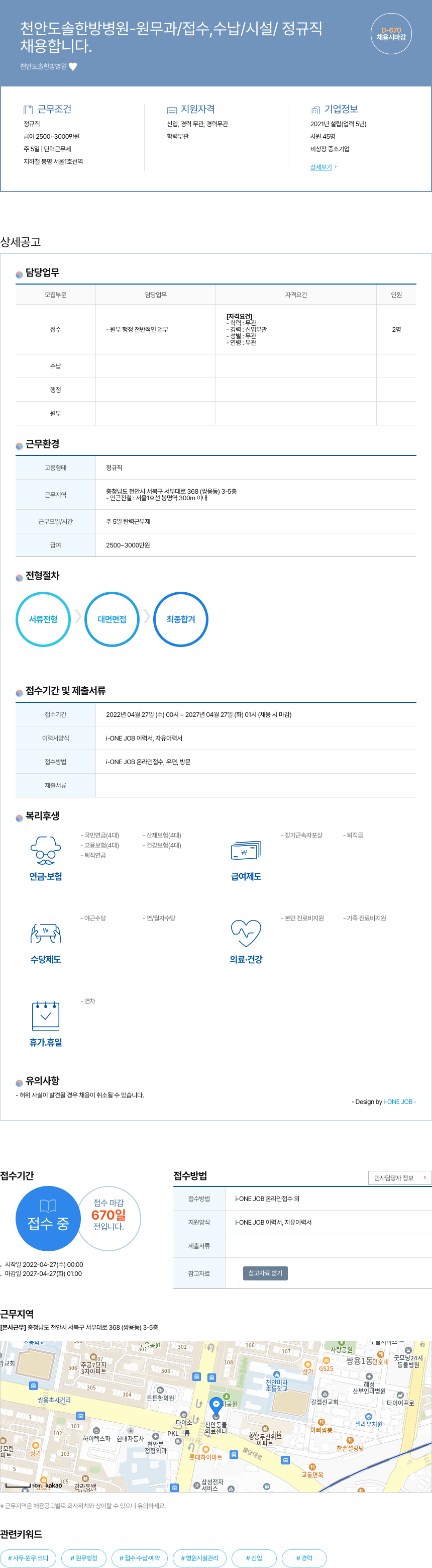 천안도솔한방병원 원무과 / 접수, 수납 / 시설 / 정규직 채용 채용공고