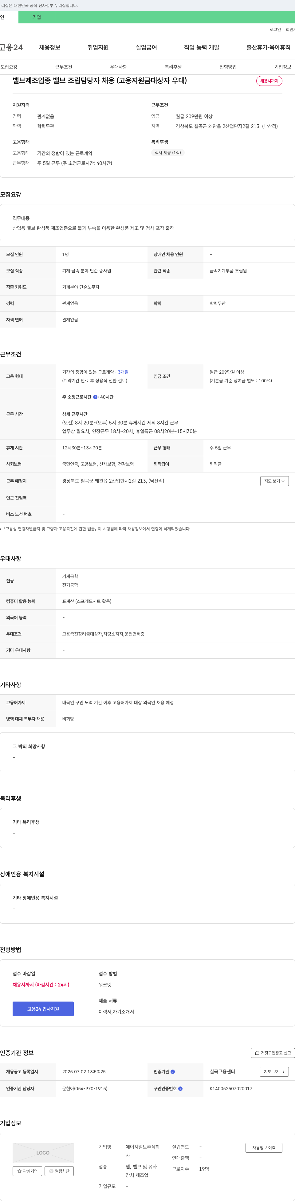 에이지밸브 밸브 제조 업종 밸브 조립 담당자 채용 (고용 지원금 대상자 우대) 채용공고