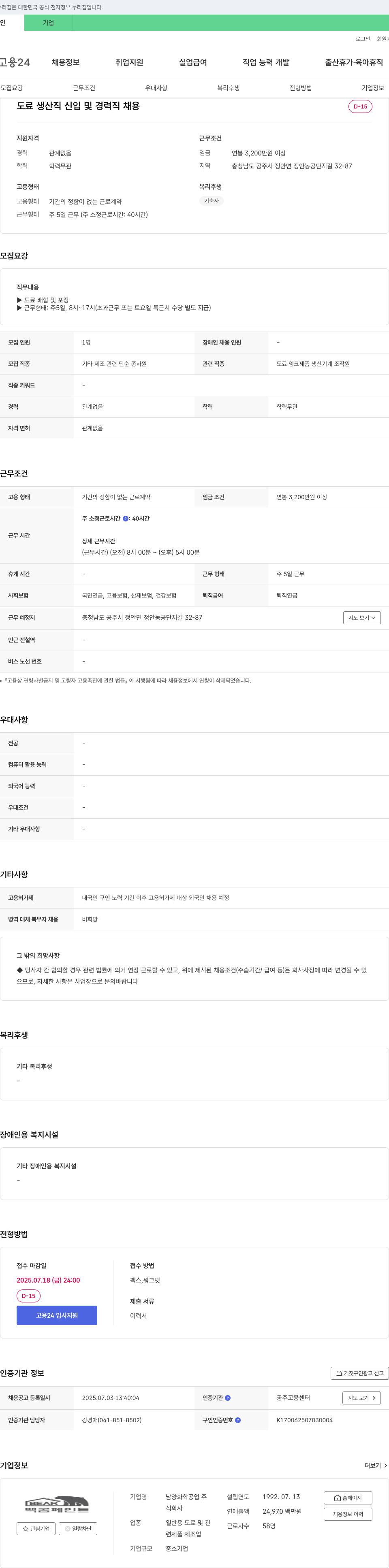 남양화학공업 도료 생산직 신입 및 경력직 채용 채용공고