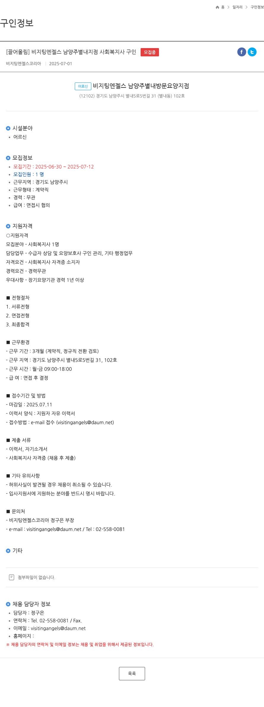 비지팅엔젤스코리아 비지 팅 엔젤스 남양주 별내 지점 사회 복지사 구인 채용공고