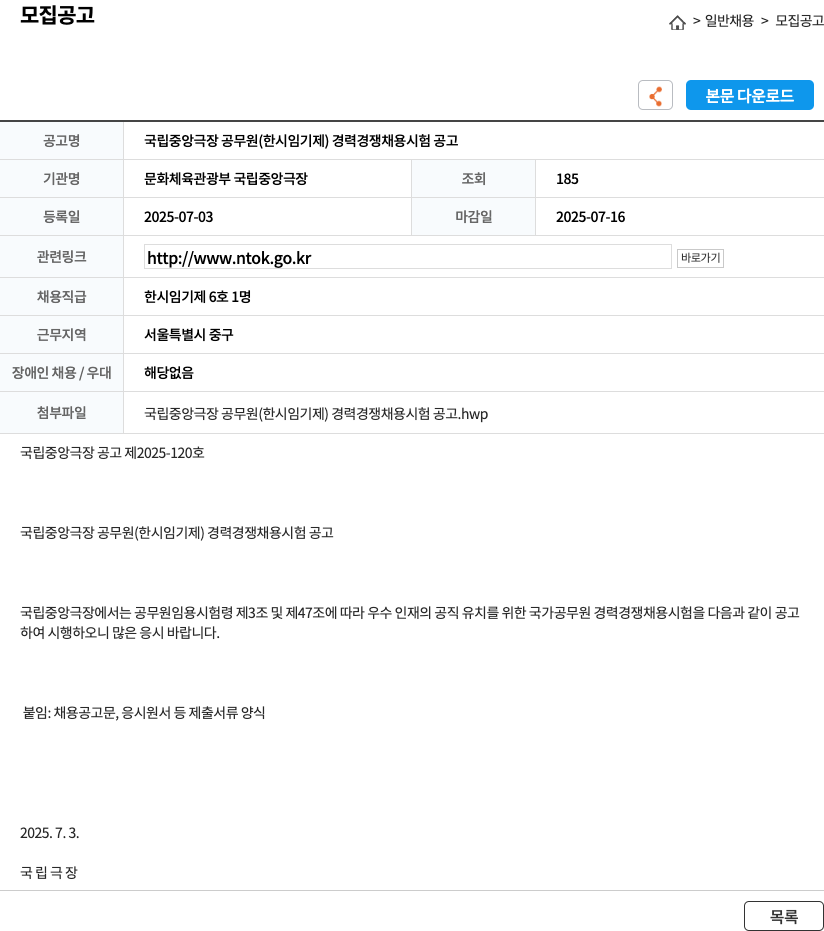 문화체육관광부국립중앙극장 국립 중앙 극장 공무원 (한시 임기제) 경력 경쟁 채용 시험 공고 채용공고