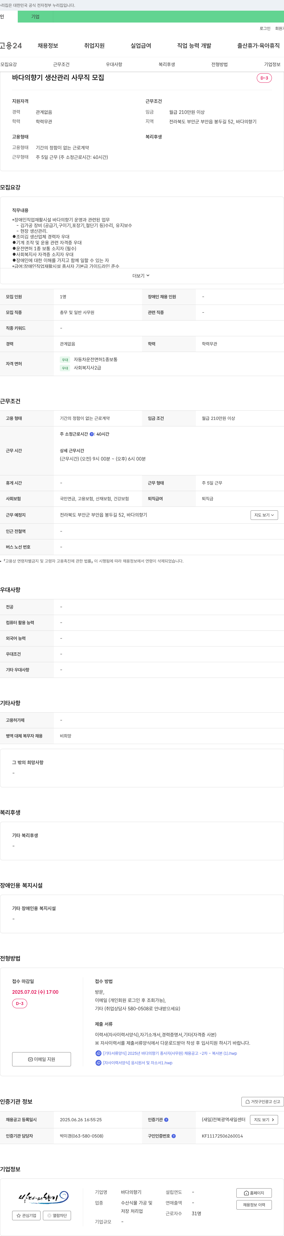 바다의 향기 바다의향기 생산 관리 사무직 모집 채용공고
