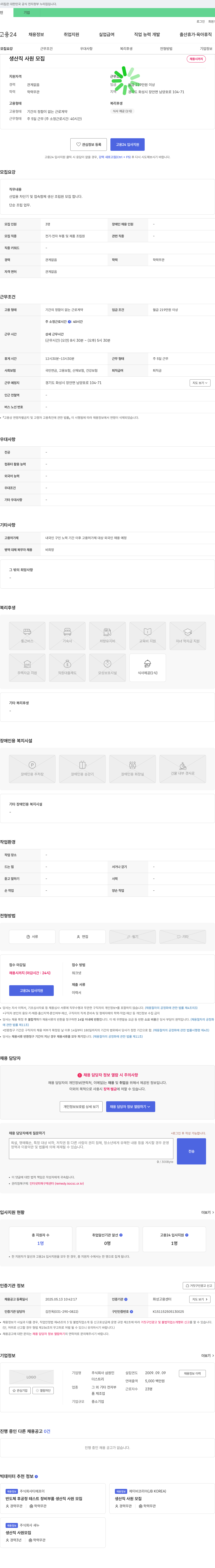 삼원인 생산직 사원 모집 채용공고