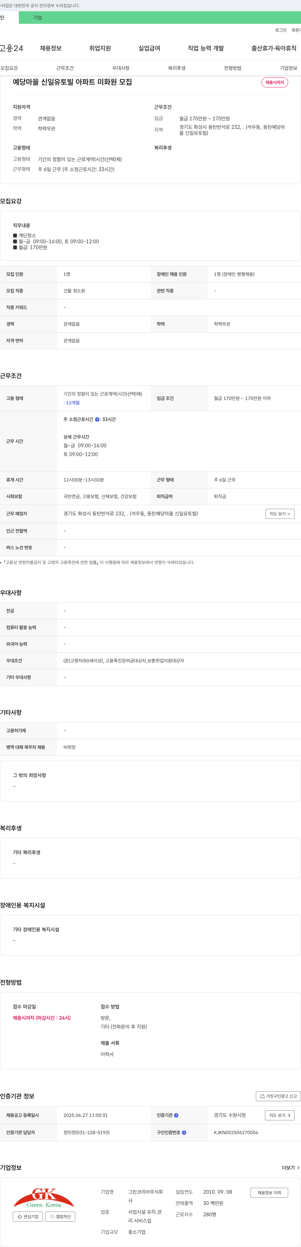 그린코리아 예당마을 신일유토빌 아파트 미화원 모집 채용공고
