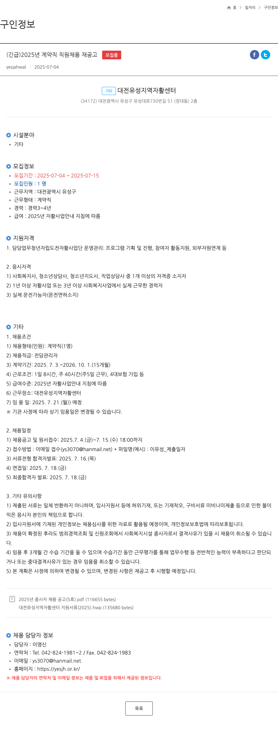 대전유성지역자활센터 (긴급) 2025년 계약직 직원 채용 재공고 채용공고