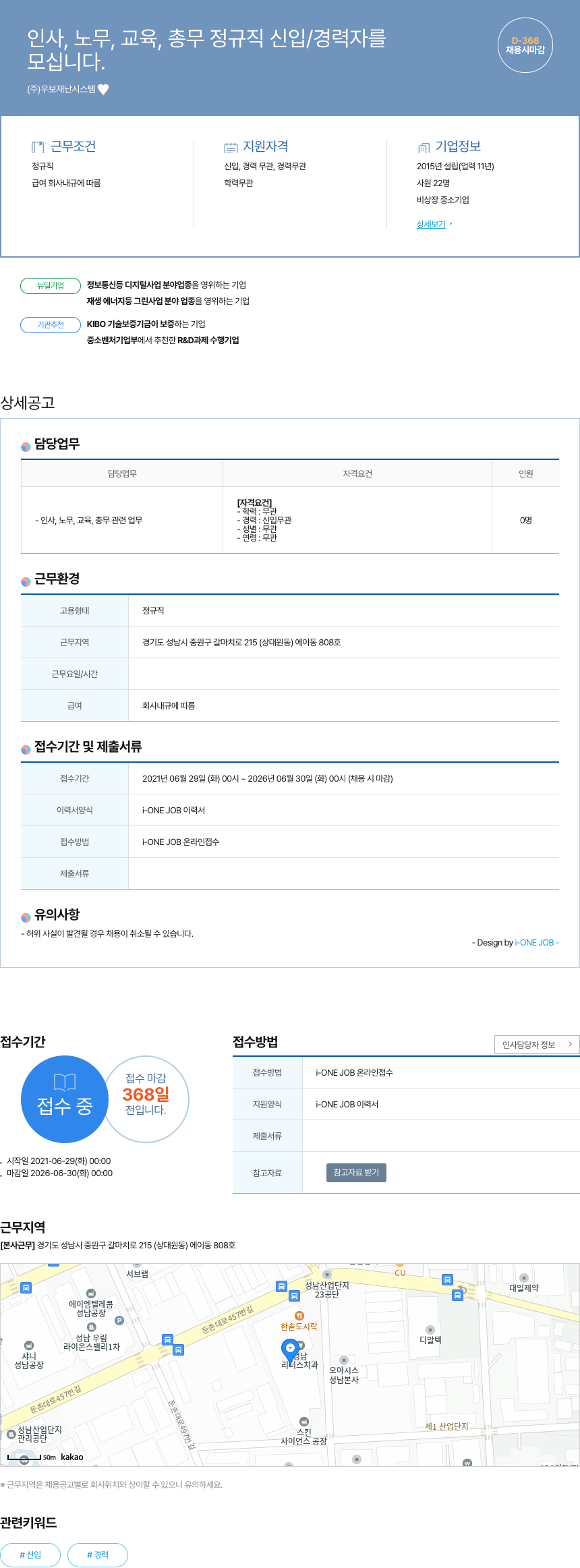 우보재난시스템 인사, 노무, 교육, 총무 정규직 신입/경력자 채용 채용공고