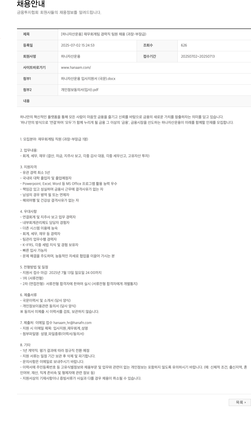 하나자산운용 [하나자산운용] 재무회계팀 경력직 팀원 채용 (과장-부장급) 채용공고