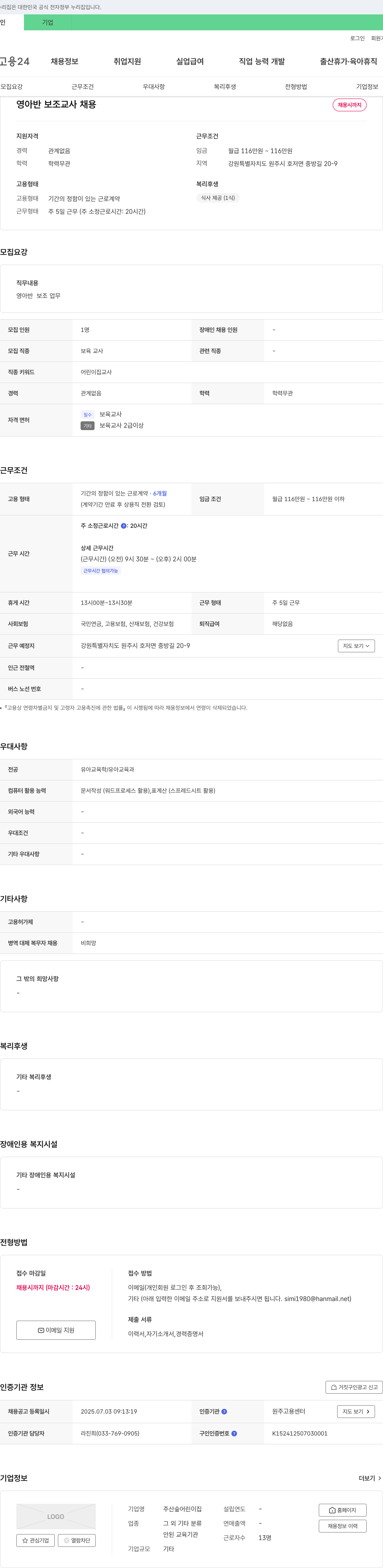 주산숲어린이집 영아반 보조 교사 채용 채용공고
