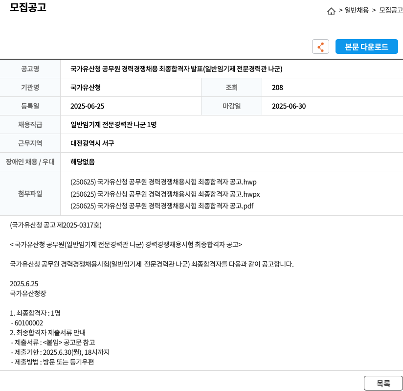 국가유산청 국가유산청 공무원 경력경쟁채용 최종합격자 발표 (일반임기제 전문경력관 나군) 채용공고