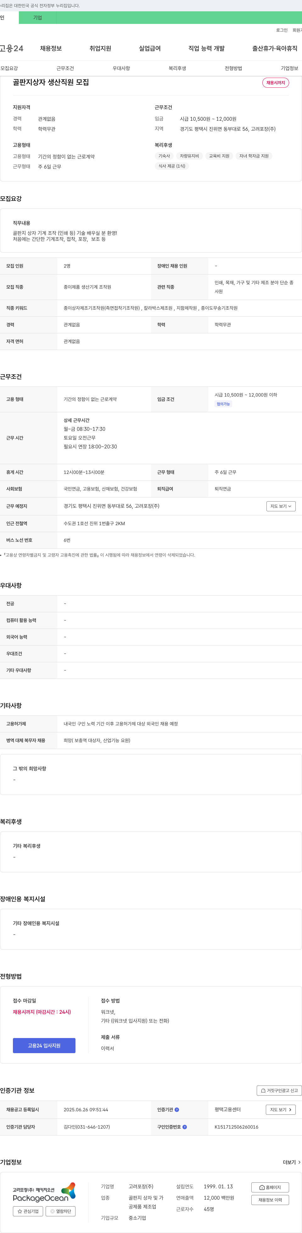 고려포장 골판지 상자 생산 직원 모집 채용공고