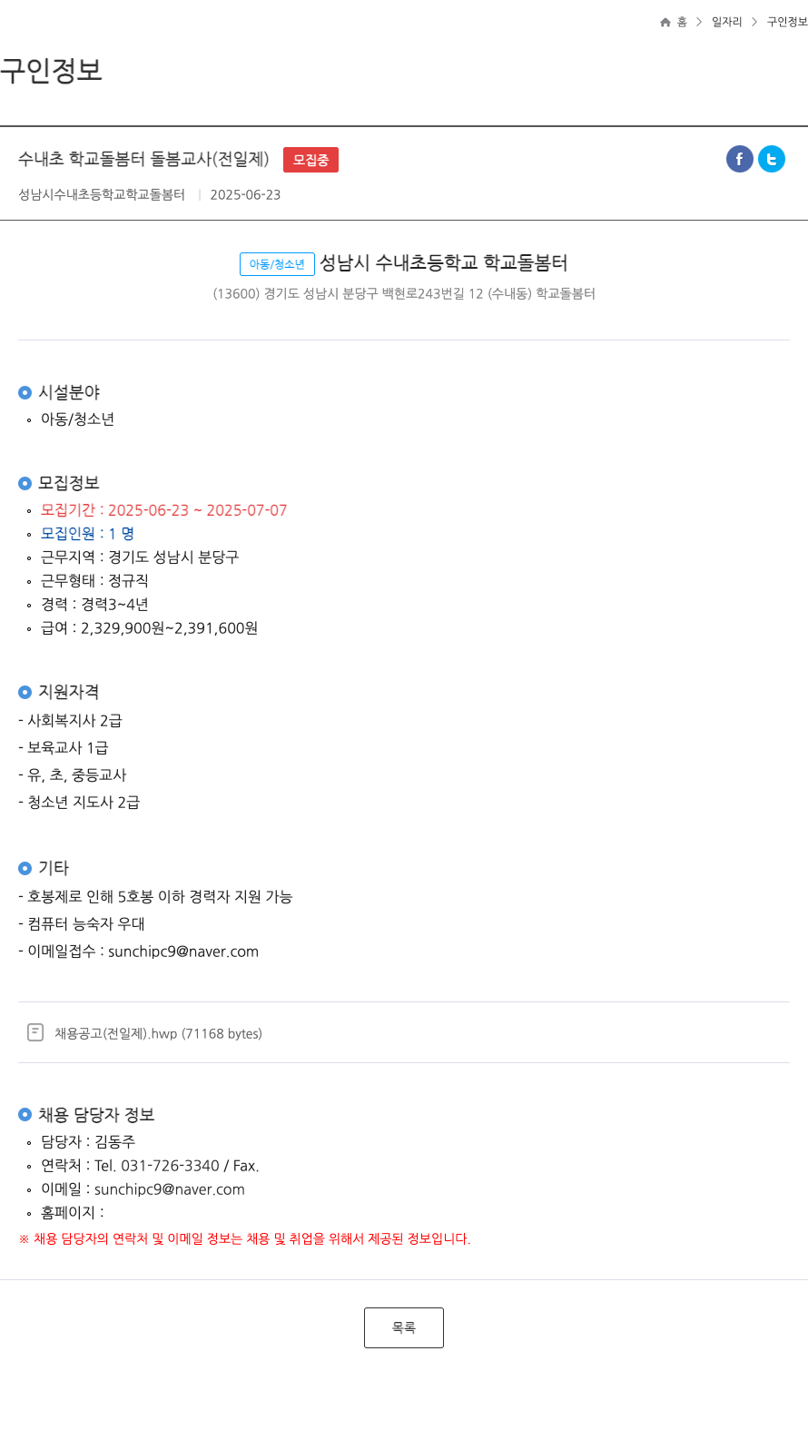 성남시수내초등학교학교돌봄터 수내초 학교 돌봄터 돌봄교사(전일제) 채용 채용공고