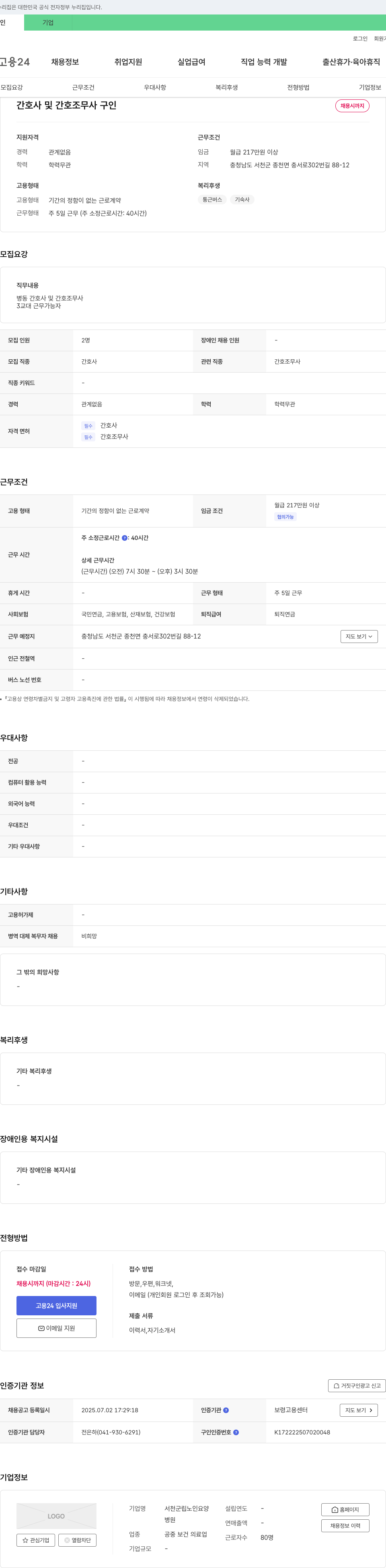 서천군립노인요양 간호사 및 간호조무사 구인 채용공고