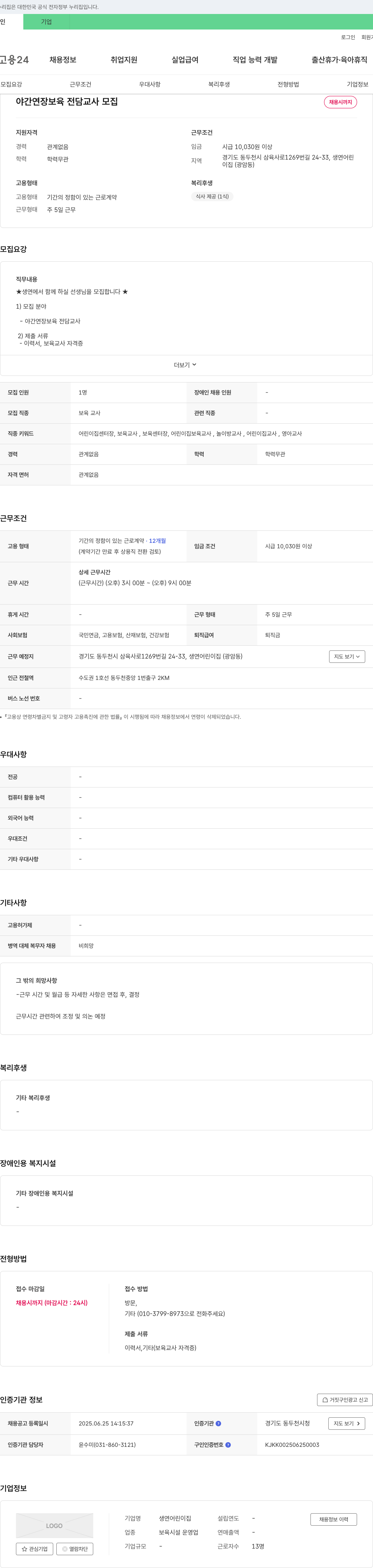 생연어린이집 야간 연장 보육 전담 교사 모집 채용공고