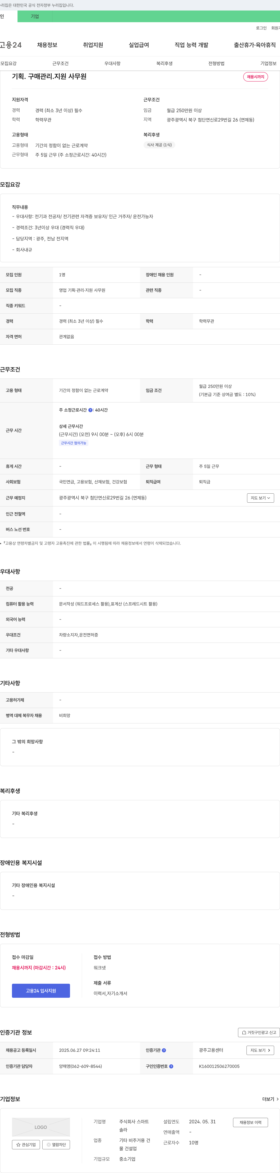 스마트 기획·구매 관리 지원 사무원 채용 채용공고
