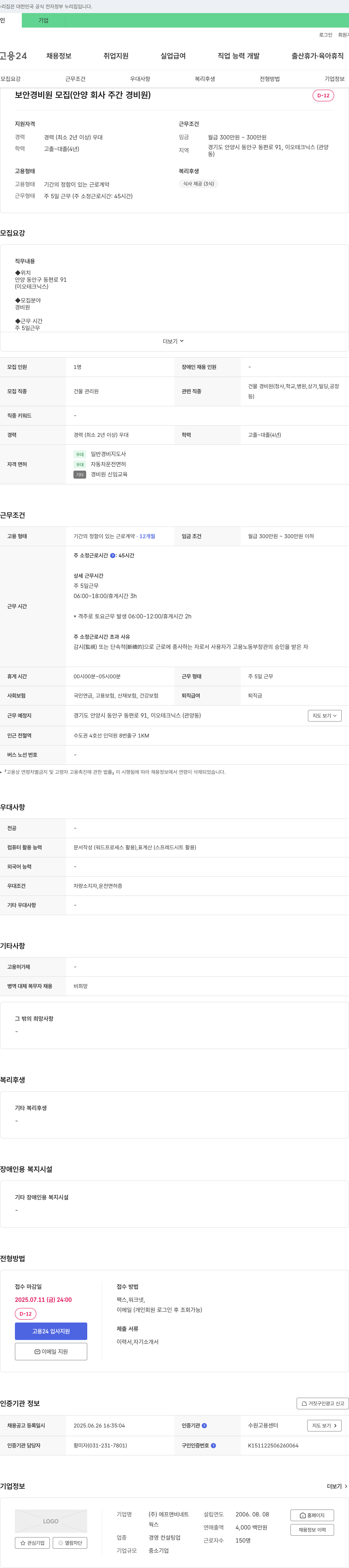 에프앤비네트 보안 경비원 모집 (안양 회사 주간 경비원) 채용공고