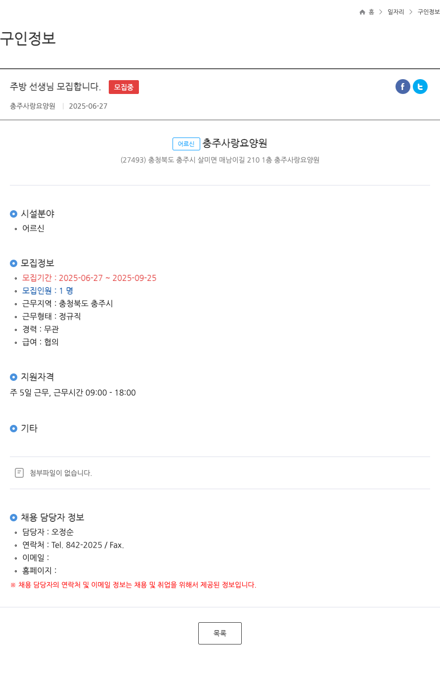 충주사랑요양원 (공고 제목 없음) 채용공고