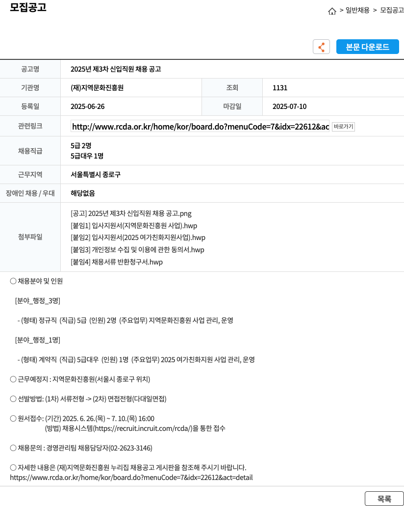 지역문화진흥원 2025년 제3차 신입 직원 채용 공고 채용공고