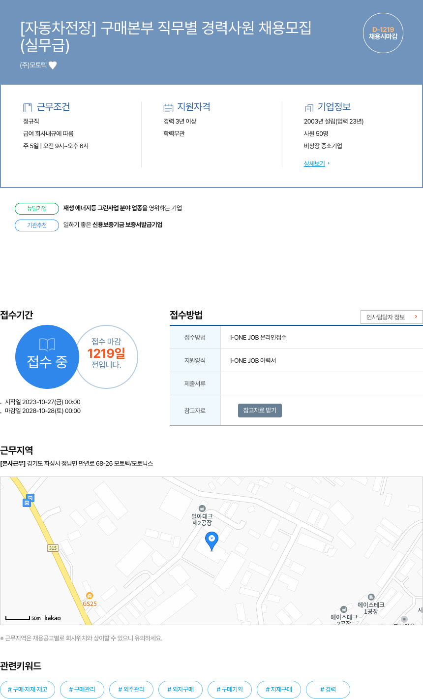 모토텍 [자동차 전장] 구매 본부 직무 별 경력 사원 채용 모집 채용공고