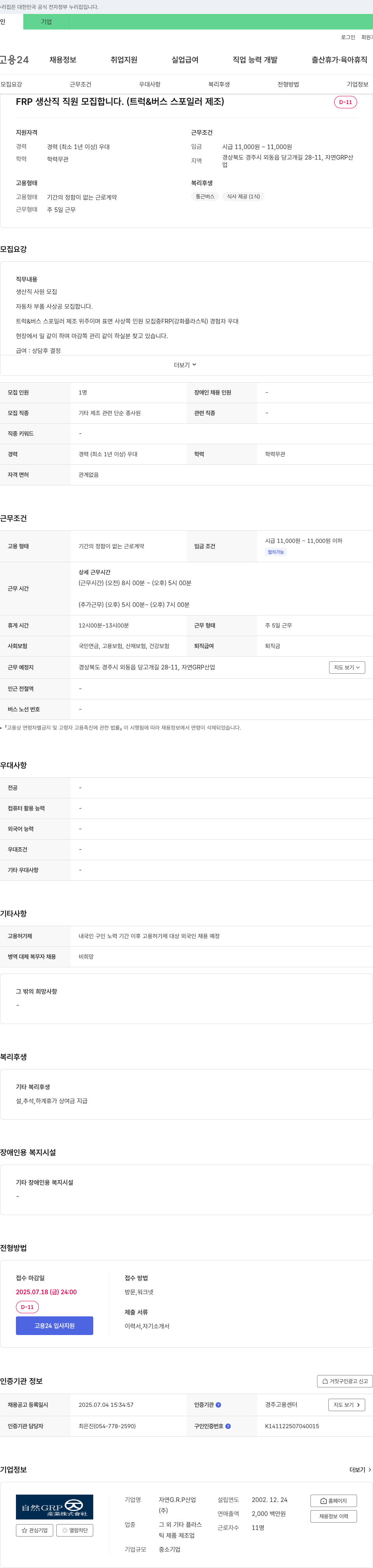 자연GRP산업 FRP 생산직 직원 모집 (트럭 & 버스 스포일러 제조) 채용공고