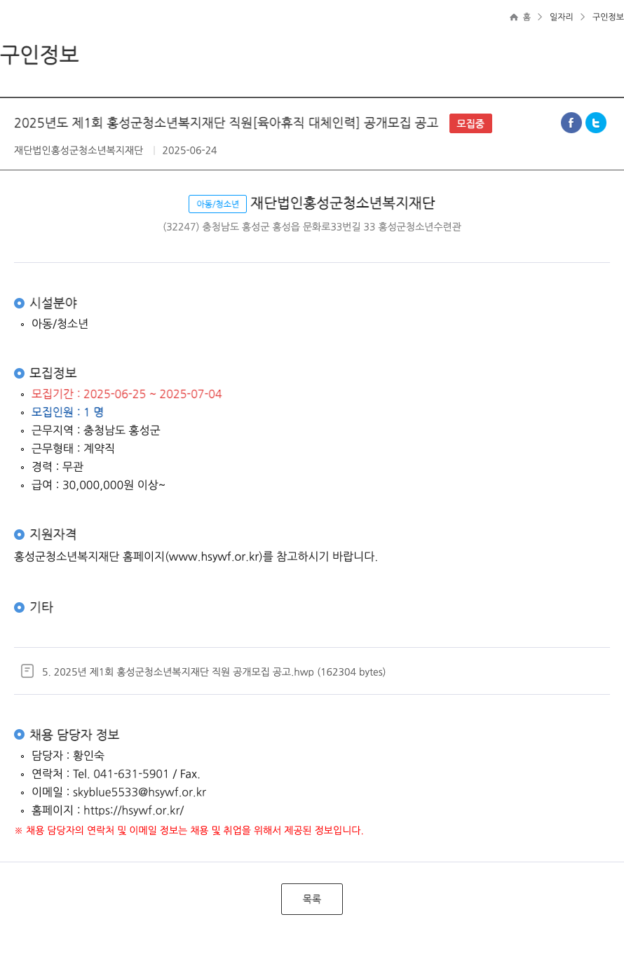 홍성군청소년복지재단 2025년도 제1회 홍성군 청소년 복지 재단 직원 [육아휴직 대체 인력] 공개 모집 공고 채용공고