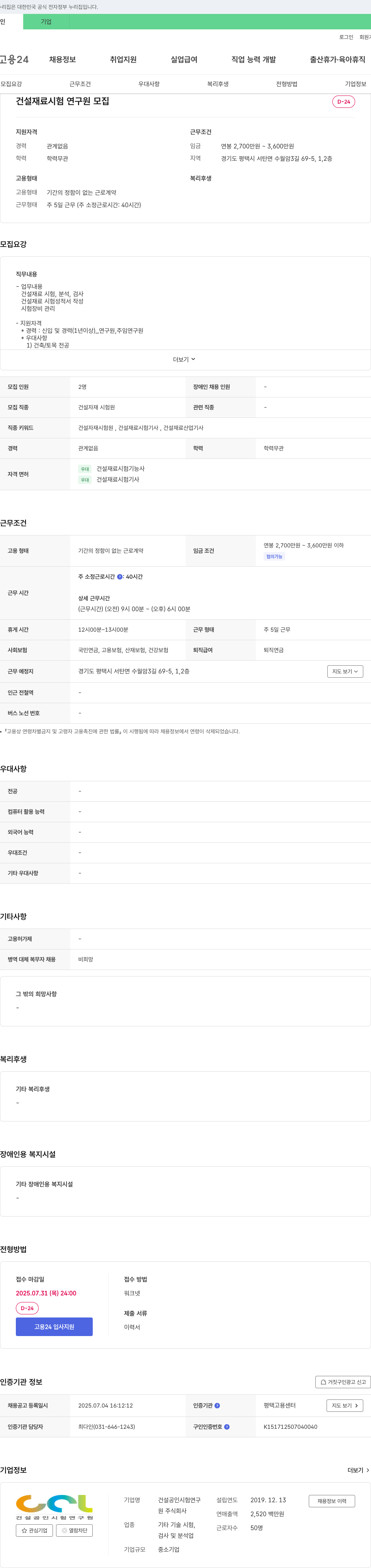 건설공인시험연구원 건설 재료 시험 연구원 모집 채용공고