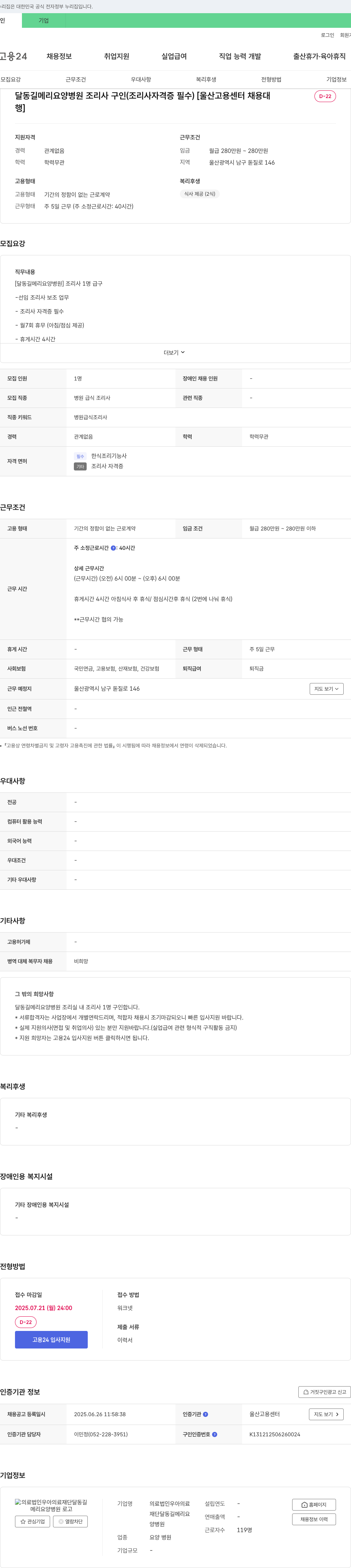 우아의료재단달동길메리요양병원 달동길메리요양병원 조리사 구인 (조리사 자격증 필수) 채용공고
