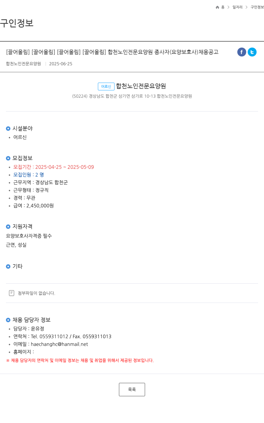 합천노인전문요양원 합천 노인 전문 요양원 종사자 (요양보호사) 채용 공고 채용공고