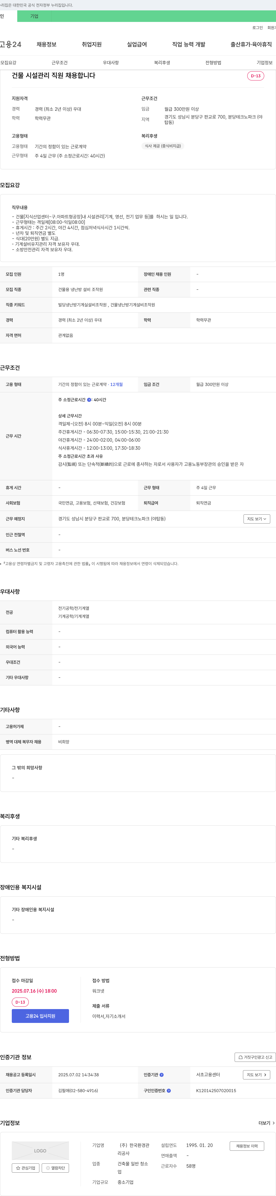한국환경관 건물 시설 관리 직원 채용 채용공고