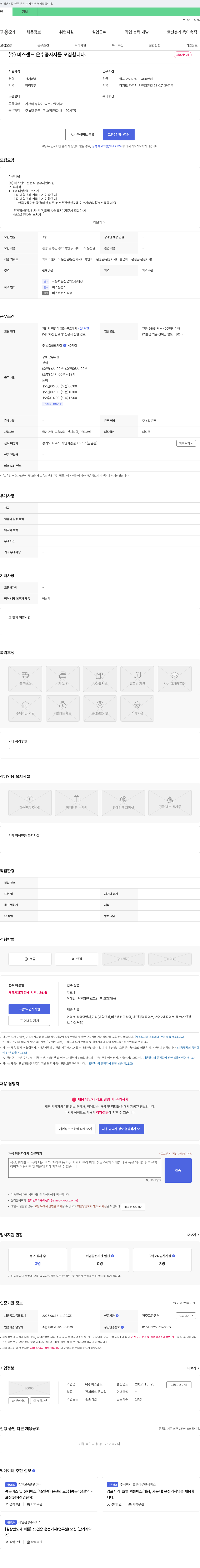 버스랜드 (주)버스랜드 운수 종사자(운전직/승무사원) 모집 채용공고