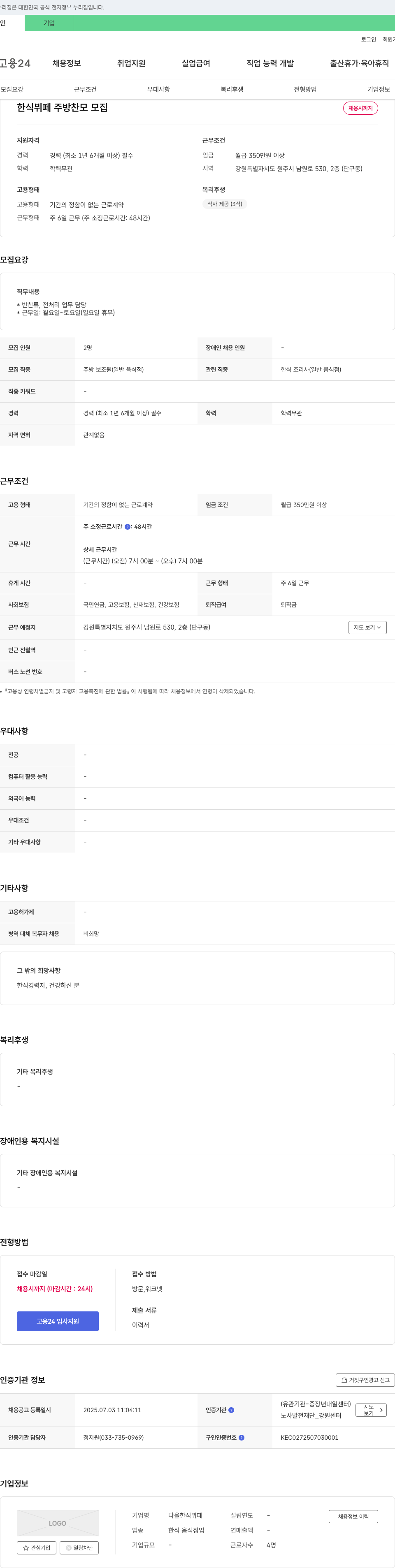다올한식뷔페 한식 뷔페 주방 찬모 모집 채용공고