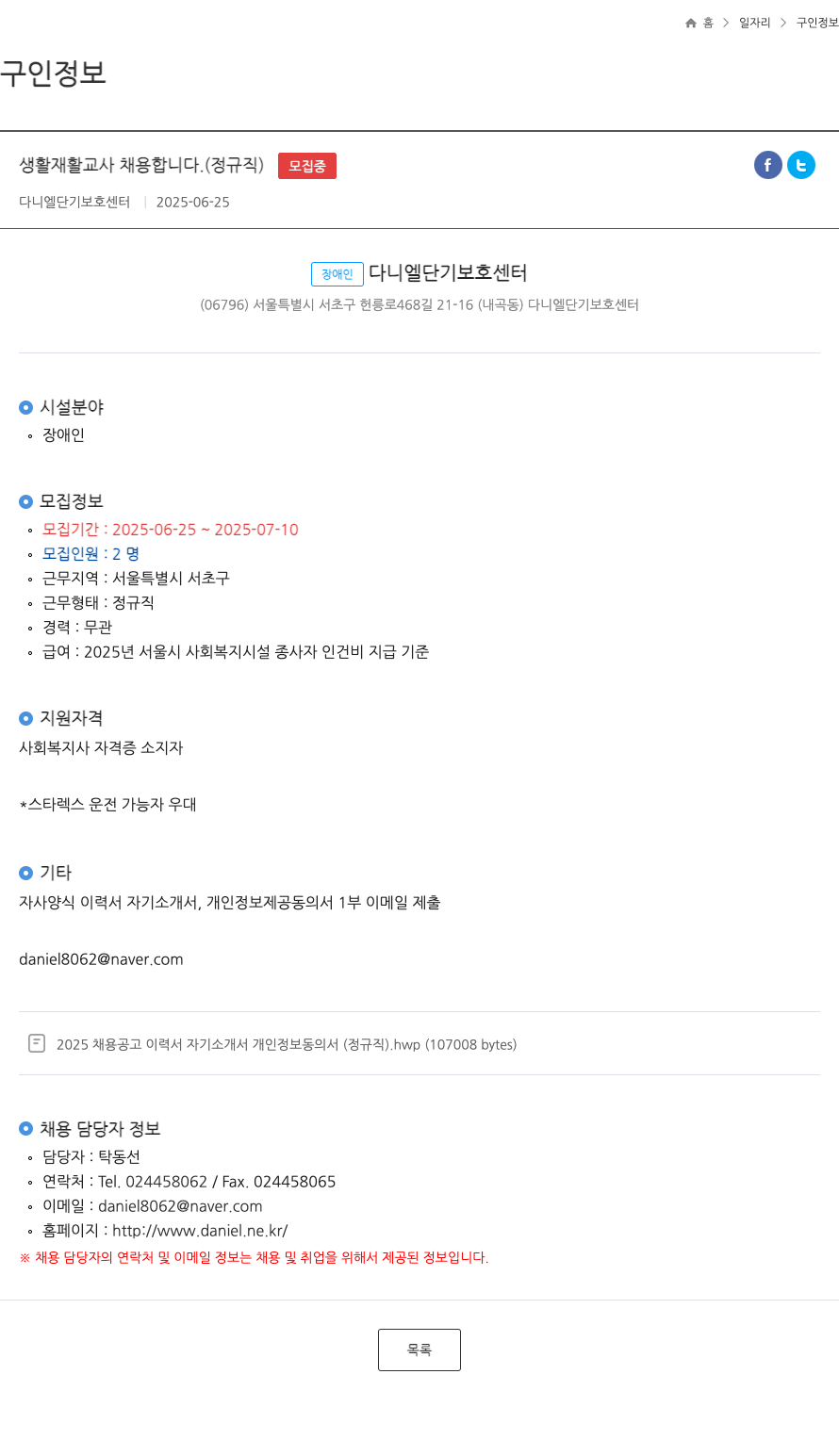 다니엘단기보호센터 생활 재활 교사 채용 합니다. (정규직) 채용공고