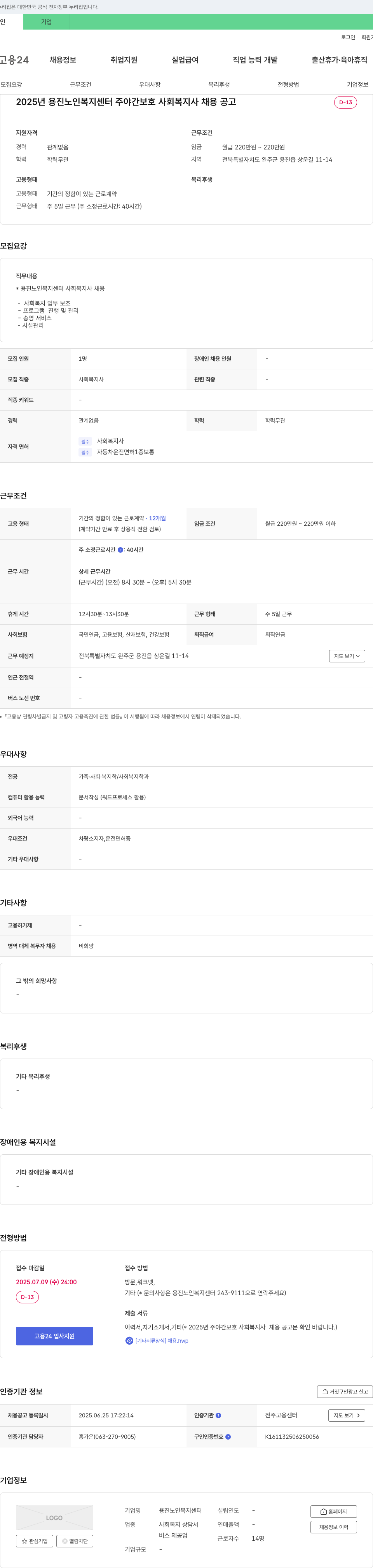 용진노인복지센터 2025년 용진 노인 복지 센터 주야간 보호 사회복지사 채용 공고 채용공고